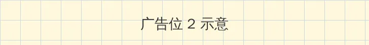 漂亮的记者 侧栏广告位