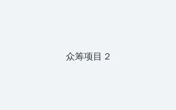 漂亮的记者 众筹项目 - 像素冒险同人游戏